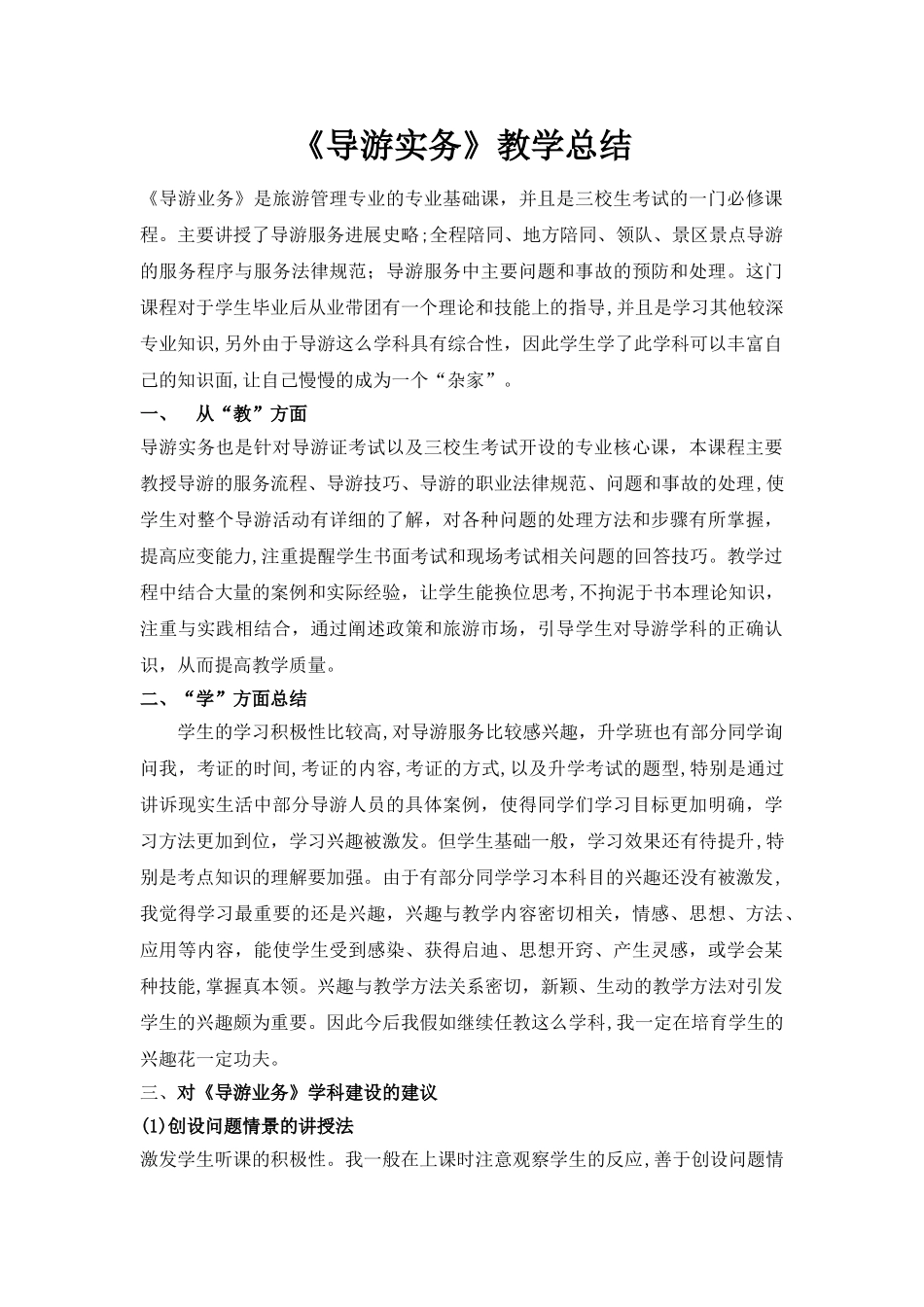 导游实务教学总结_第1页