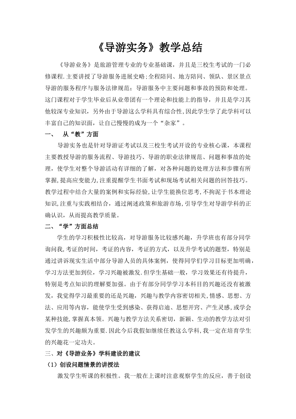 导游实务教学总结_第1页