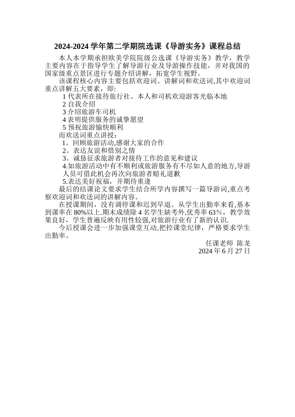 导游实务课程总结_第1页