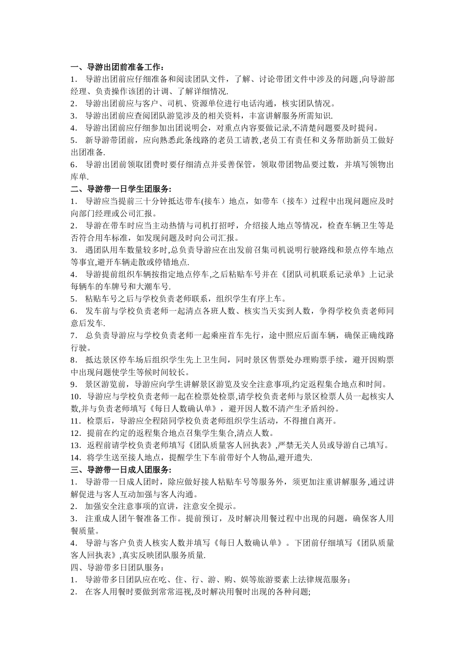 导游带团管理制度_第1页