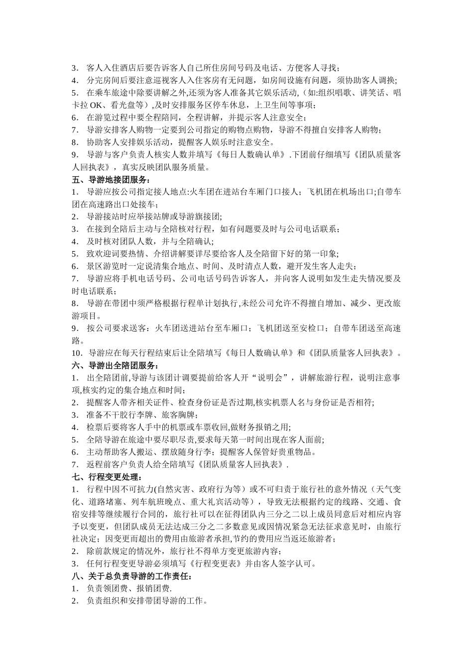 导游带团管理制度_第2页
