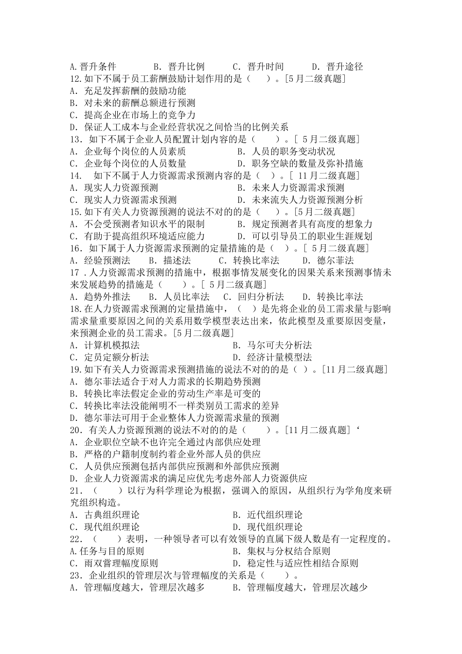 2025年人力资源二级规划历年真题_第2页