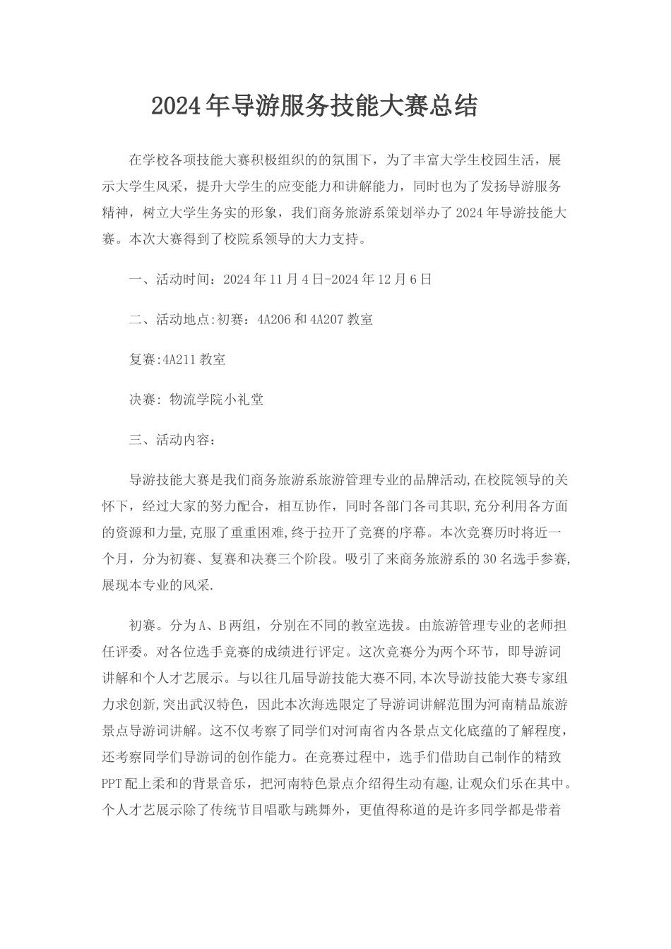 导游技能大赛总结_第1页