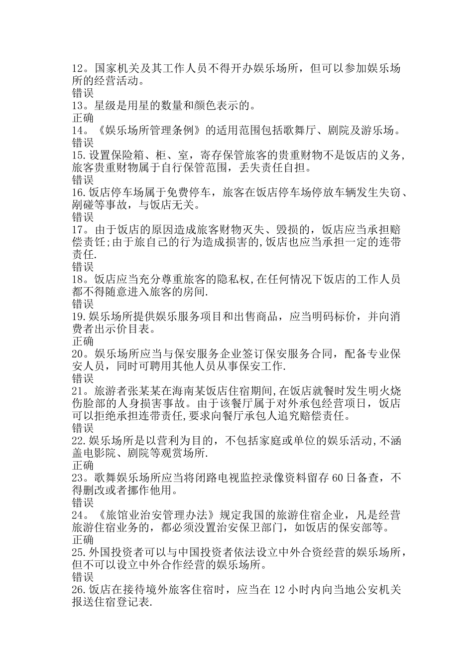 导游政策与法律法规题库-食品安全、住宿与娱乐法律制度练习_第2页