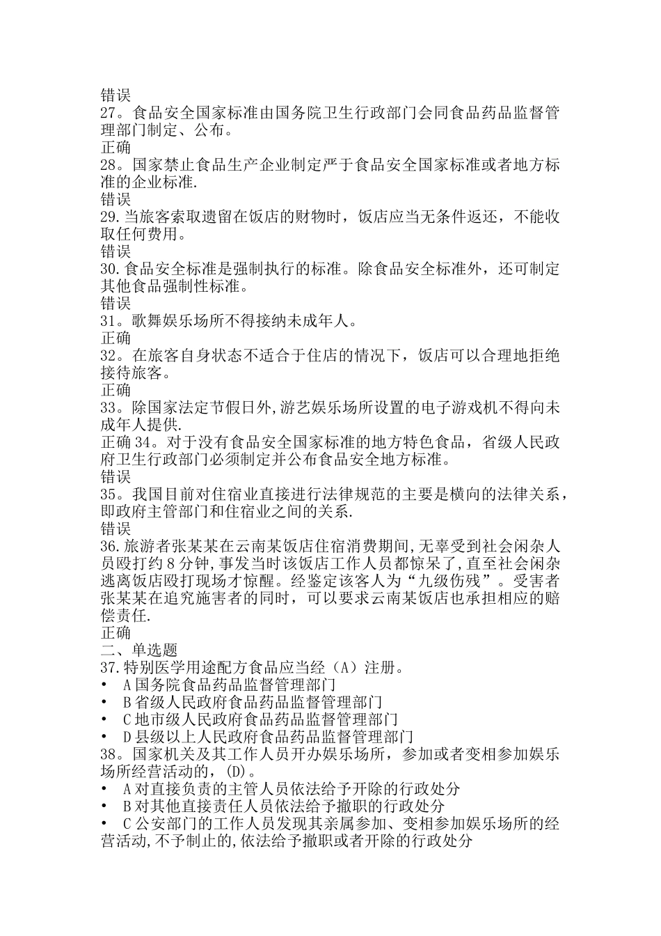 导游政策与法律法规题库-食品安全、住宿与娱乐法律制度练习_第3页