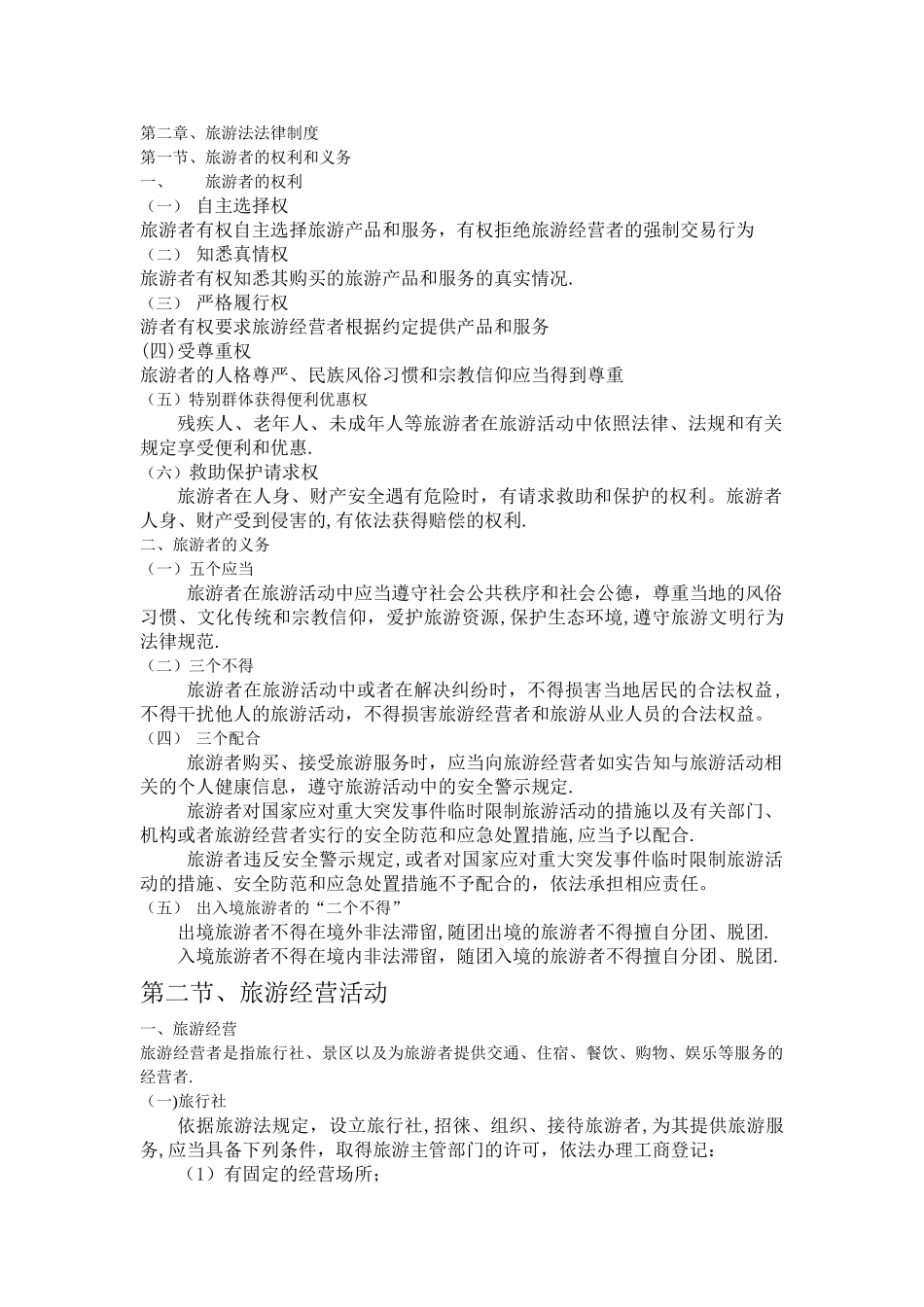 导游法规知识、旅游法法律制度_第1页