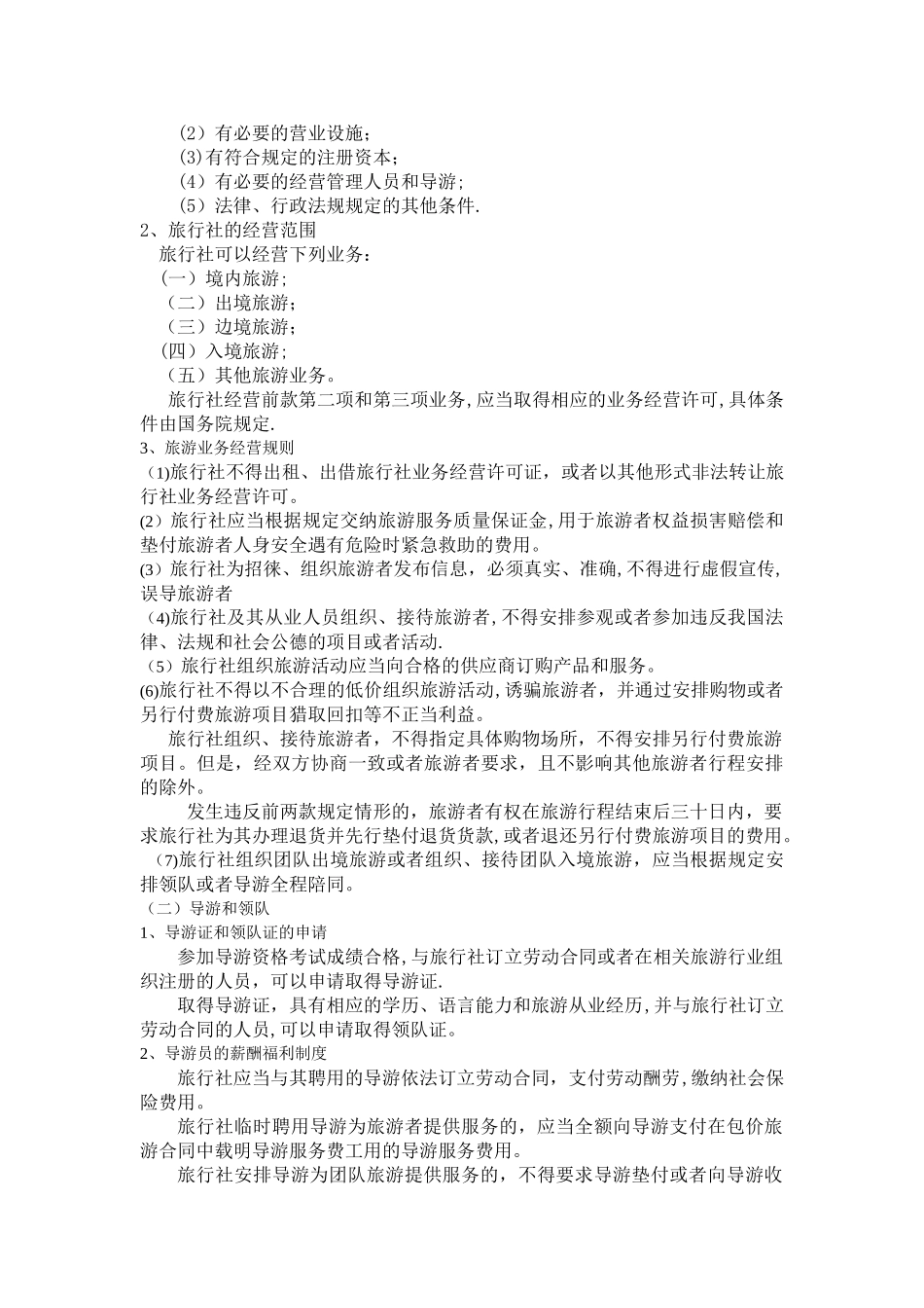 导游法规知识、旅游法法律制度_第2页