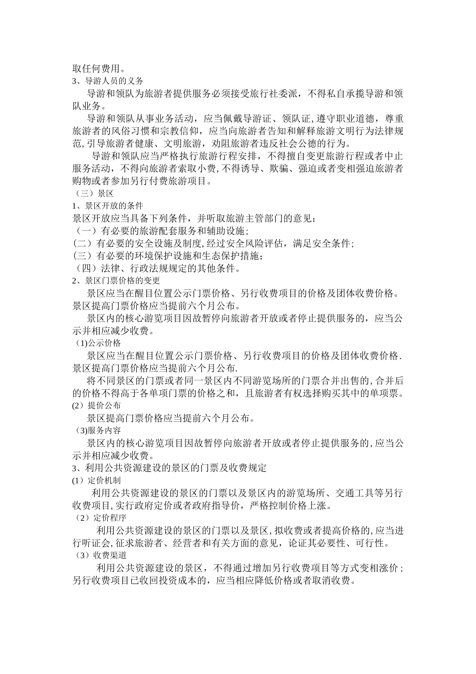 导游法规知识、旅游法法律制度_第3页