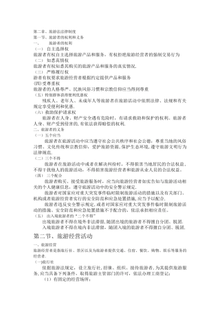 导游法规知识、旅游法法律制度