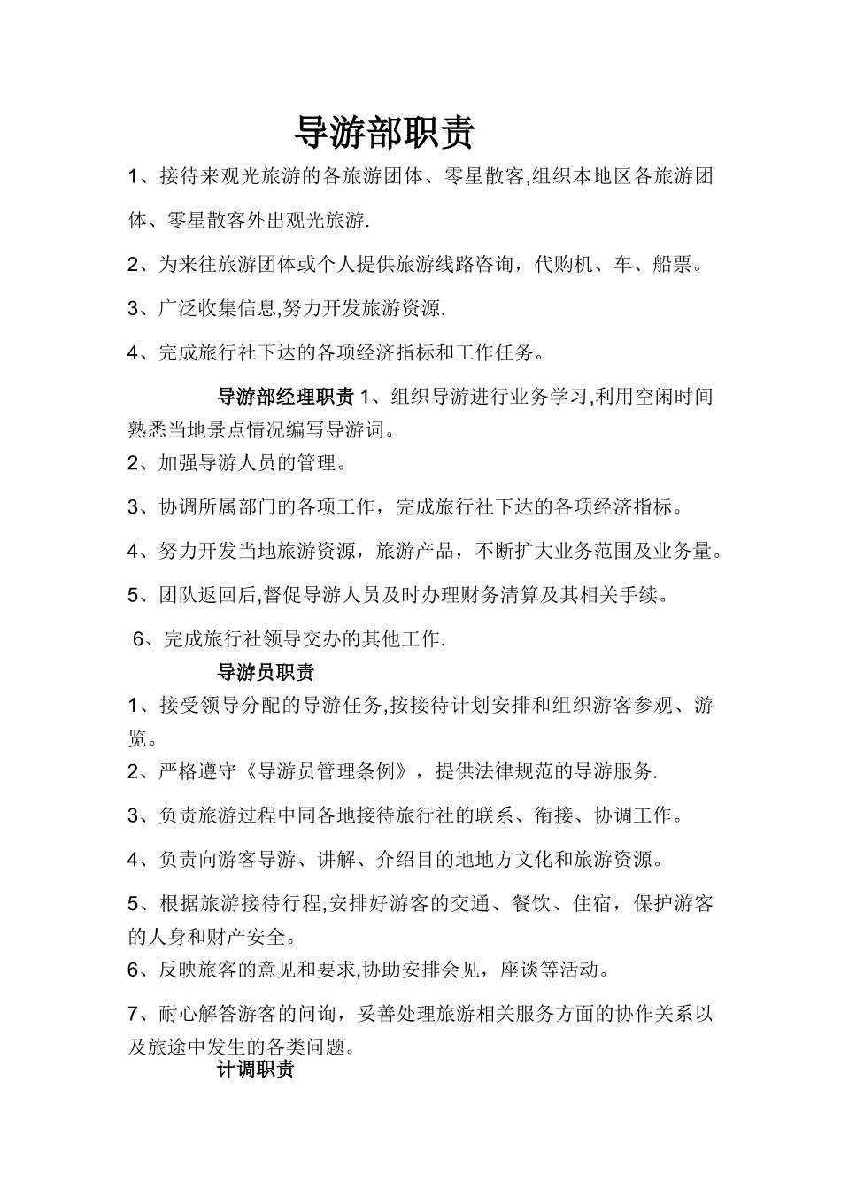 导游部岗位职责_第1页