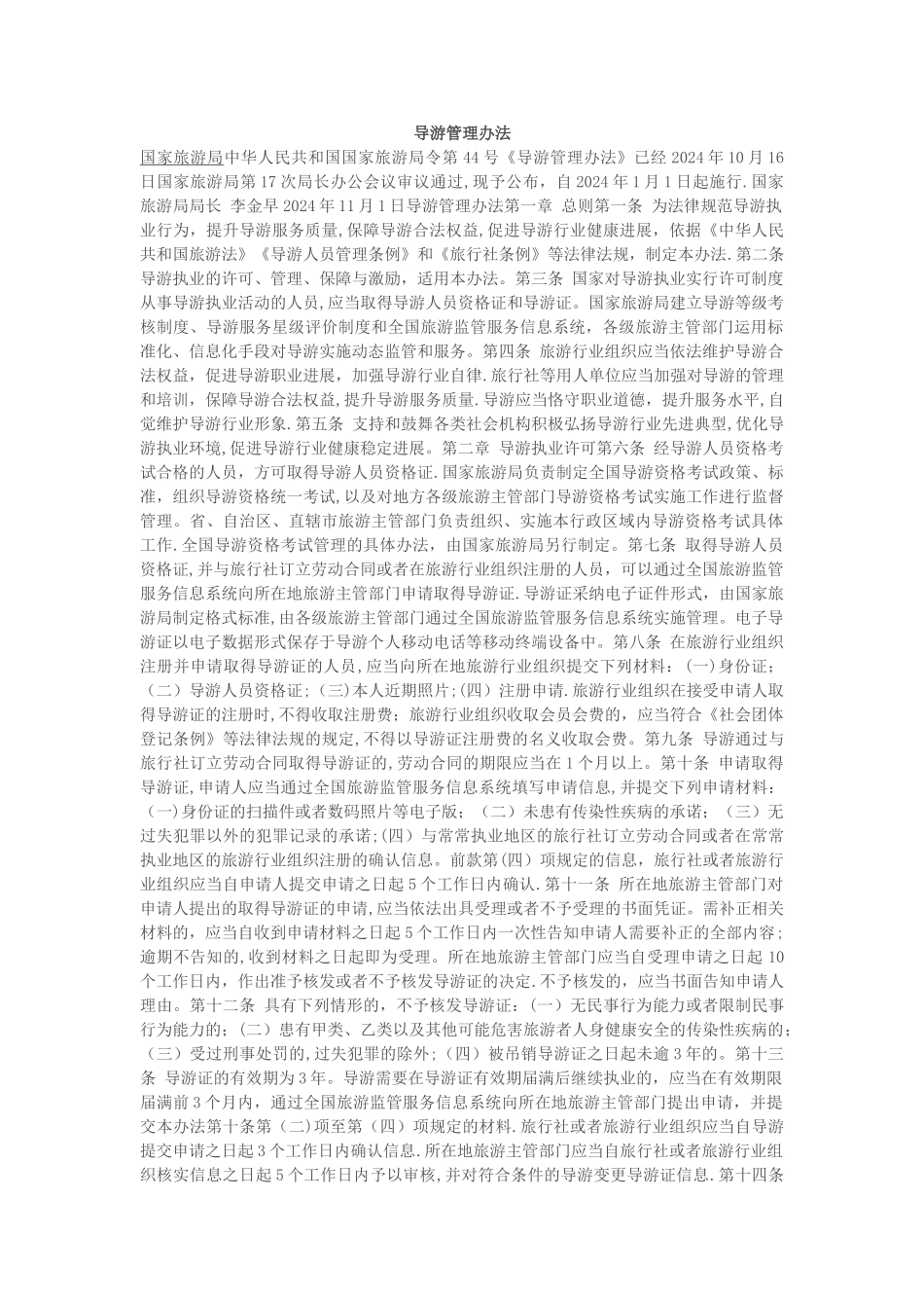 导游管理办法_第1页