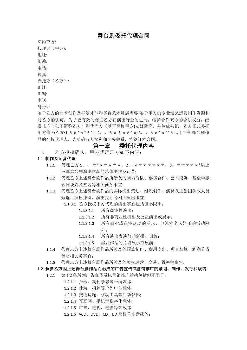 导演舞台剧委托代理合同模板_第1页