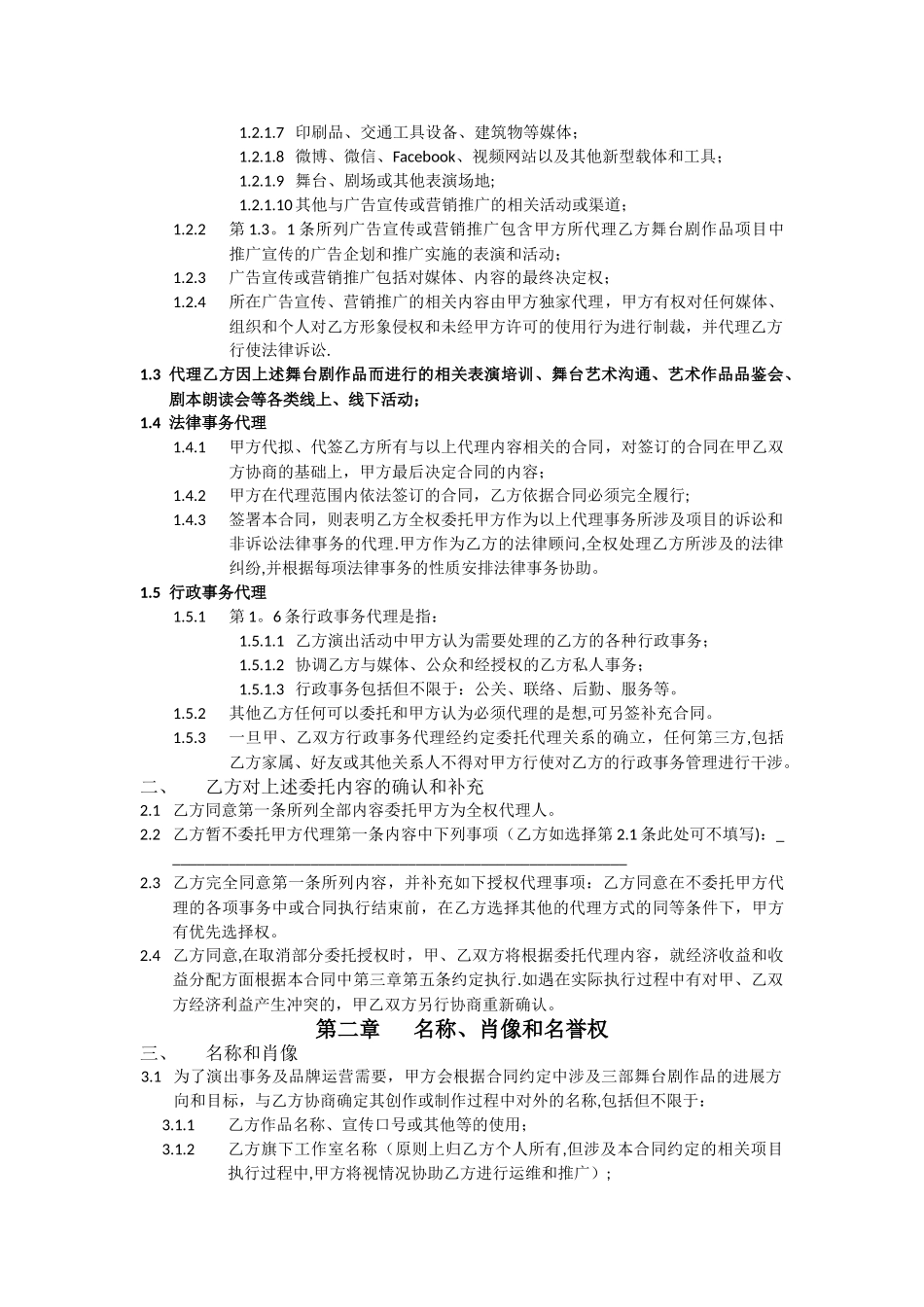 导演舞台剧委托代理合同模板_第2页
