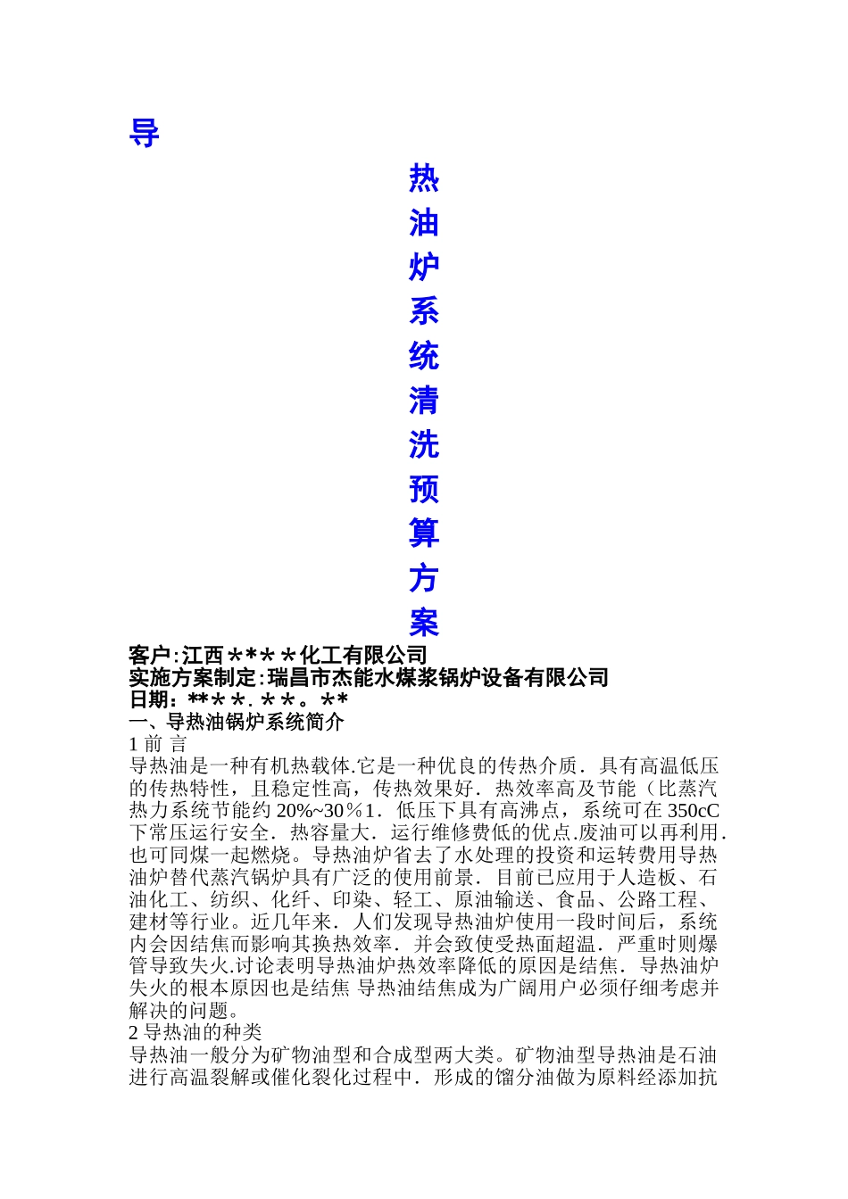 导热油炉清洗方案_第1页