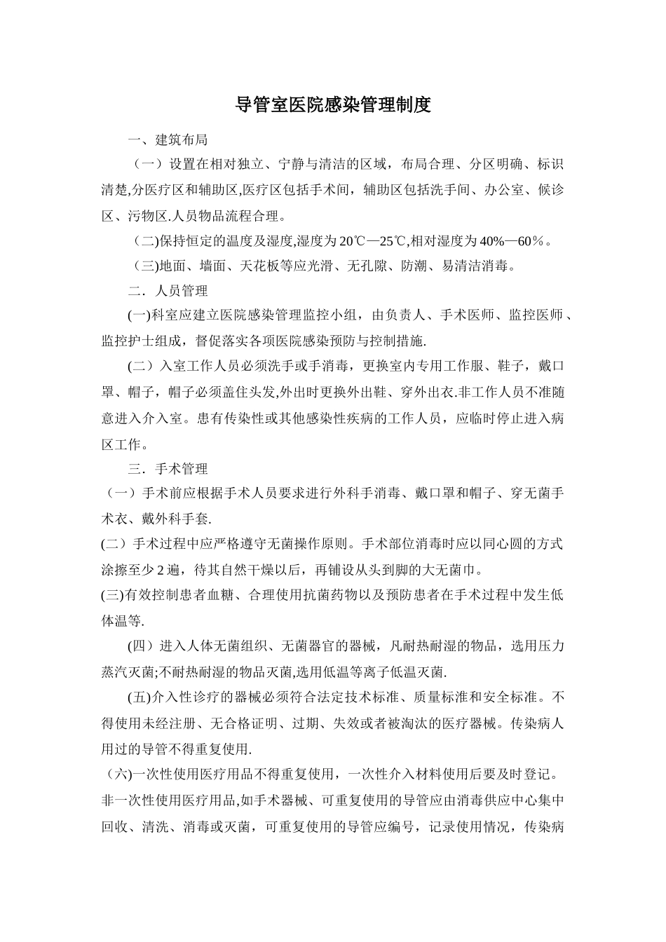 导管室医院感染管理制度_第1页