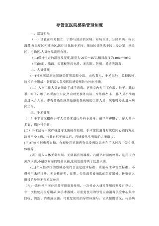 导管室医院感染管理制度
