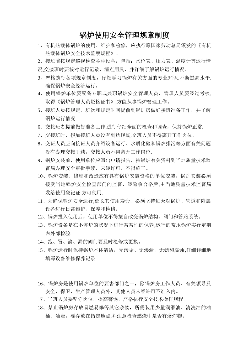 导热油锅炉使用安全管理规章制度_第1页