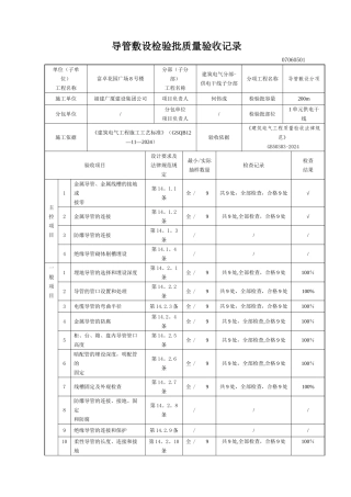 导管敷设检验批质量验收记录