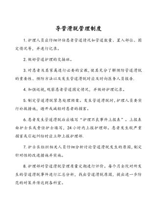 导管滑脱管理制度