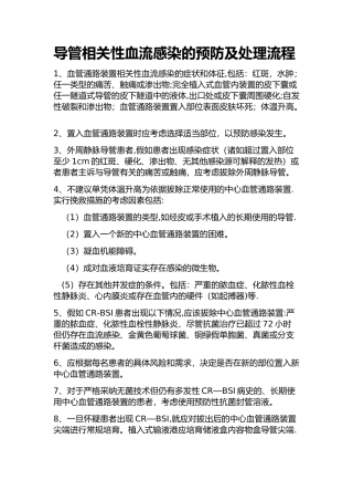 导管相关性血流感染的预防及处理流程