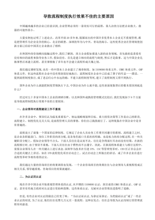 导致流程制度执行效果不佳的主要原因