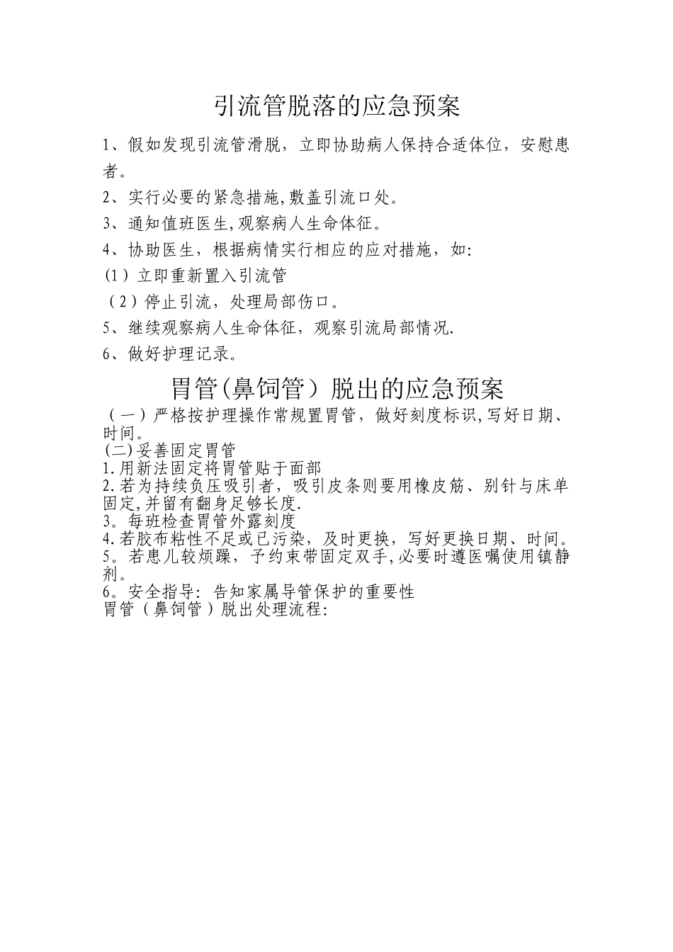 导管脱落应急预案及处理流程_第2页