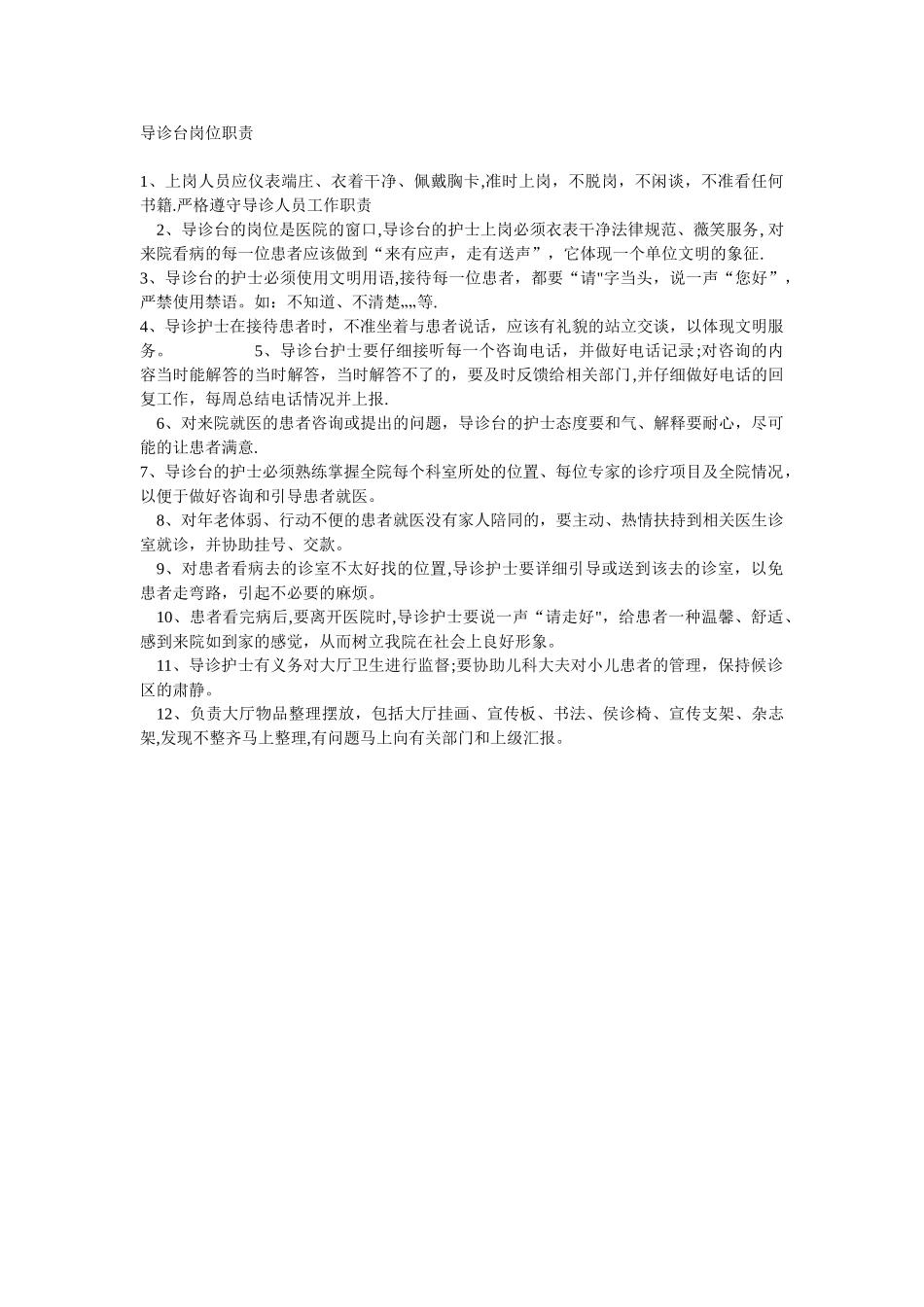 导诊台岗位职责_第1页