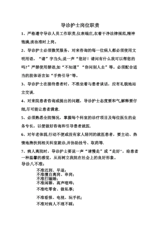 导诊护士岗位职责