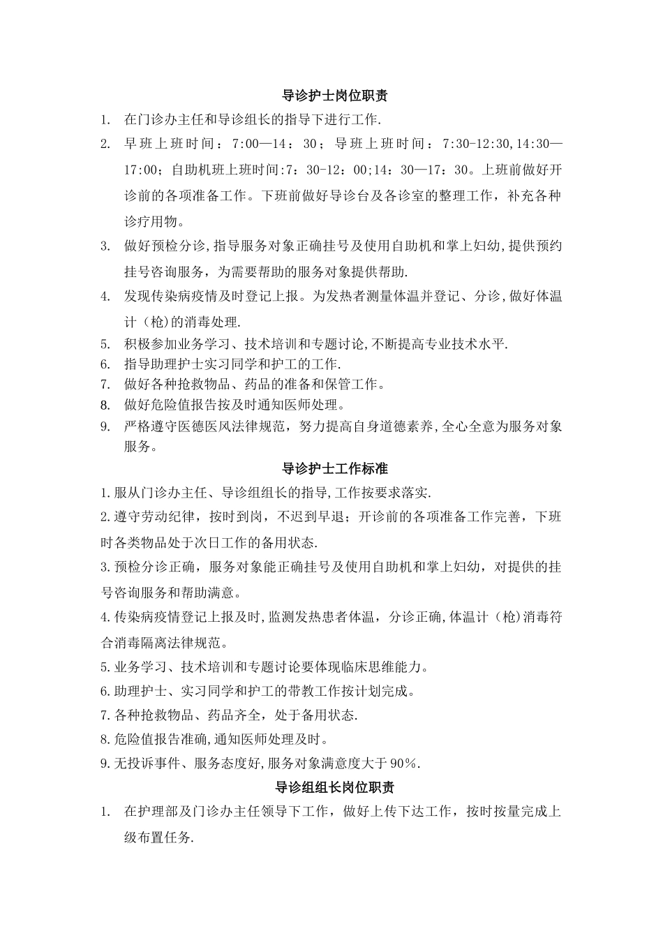 导诊组护士岗位职责和工作标准_第1页