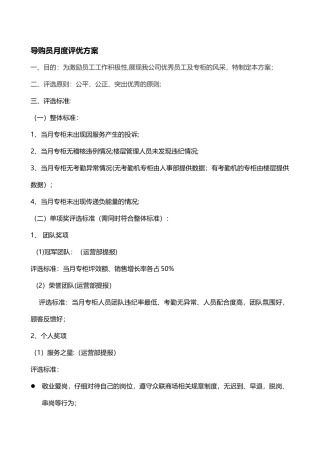 导购员月度评优方案