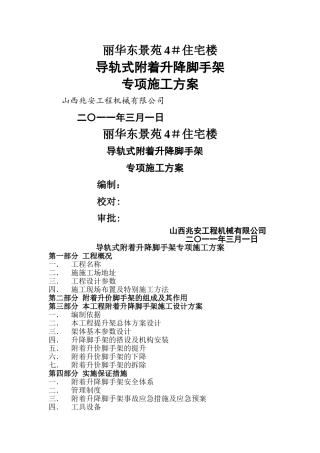 导轨式附着升降脚手架专项施工方案