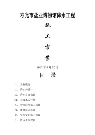 寿光市盐业博物馆基坑降水工程施工方案