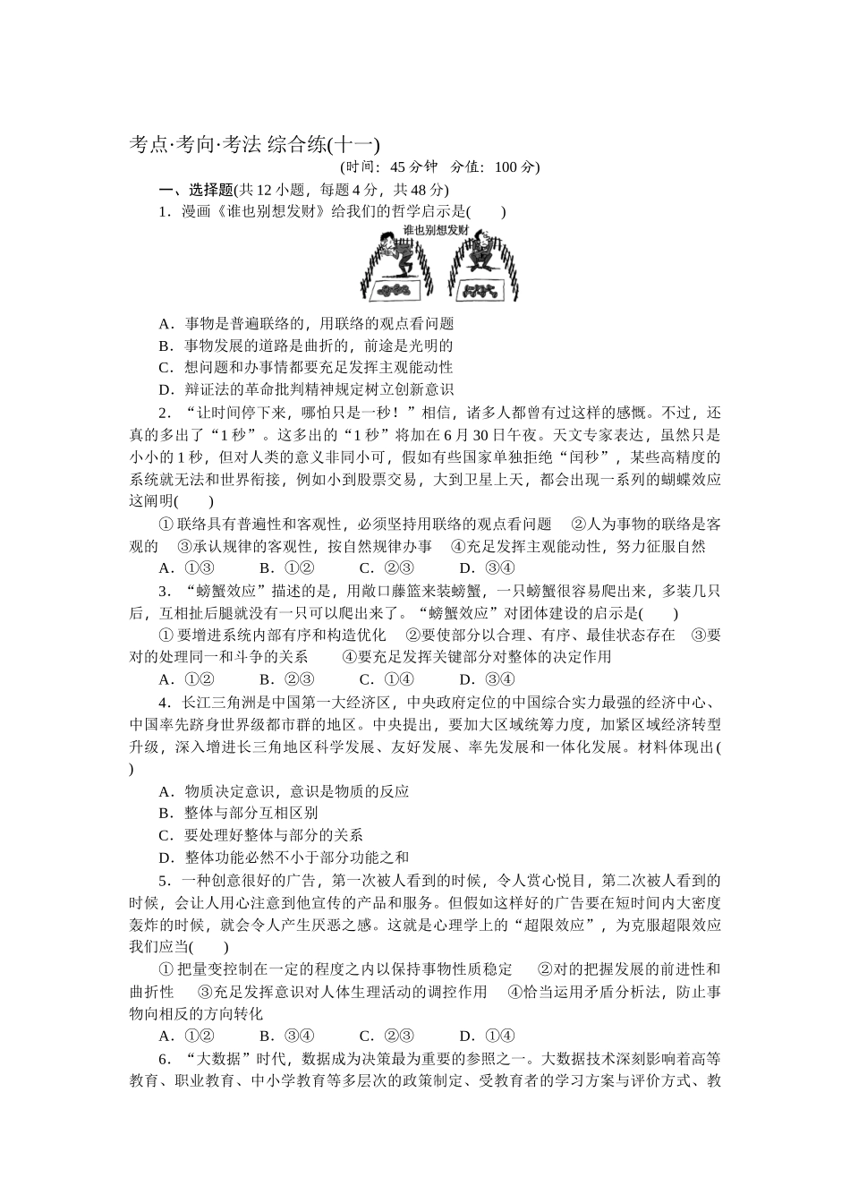 2025年高三政治考点考向考法综合练习题_第1页