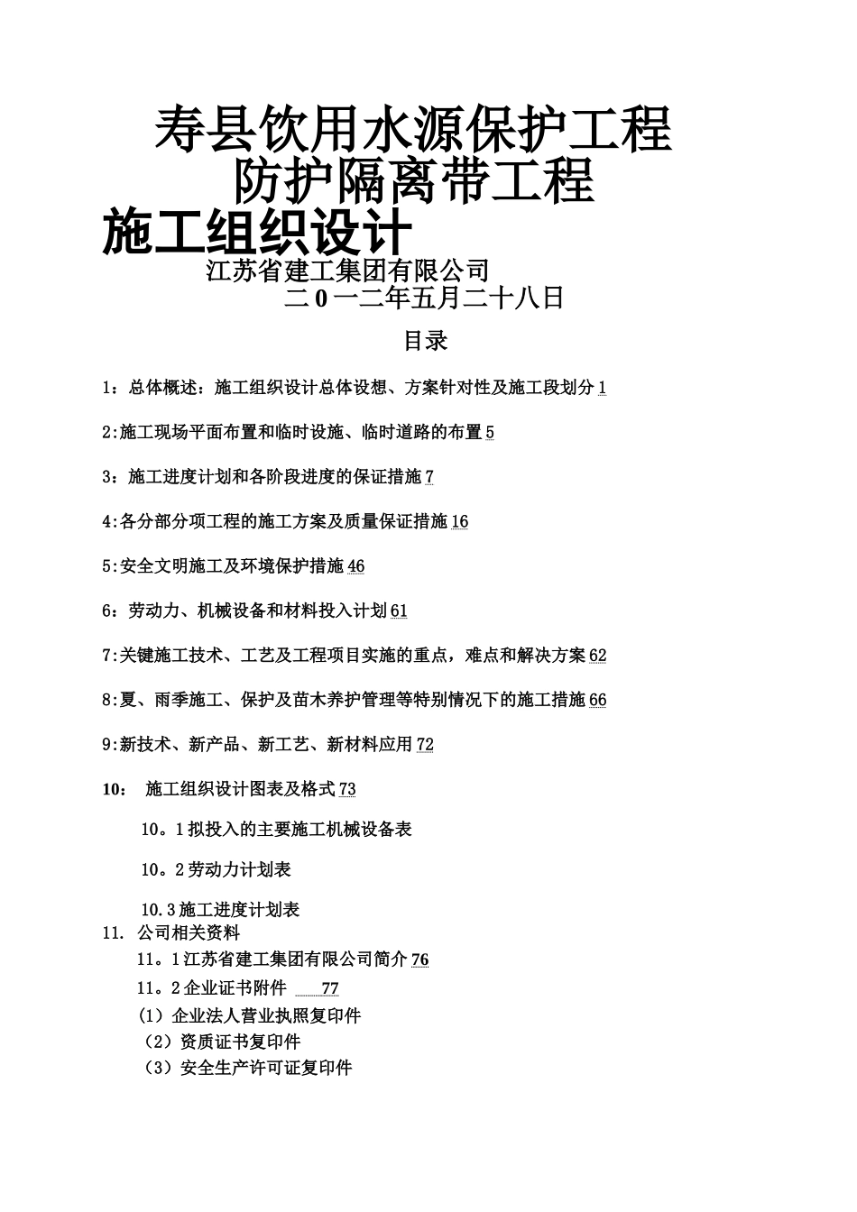寿县饮用水源保护工程—防护隔离带工程施组设计_第1页
