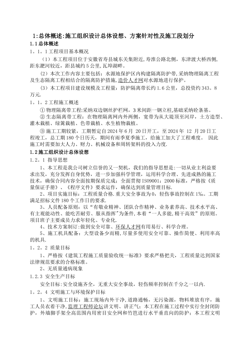 寿县饮用水源保护工程—防护隔离带工程施组设计_第2页