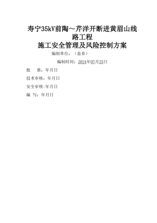 寿宁35kV线路工程施工安全管理及风险控制方案