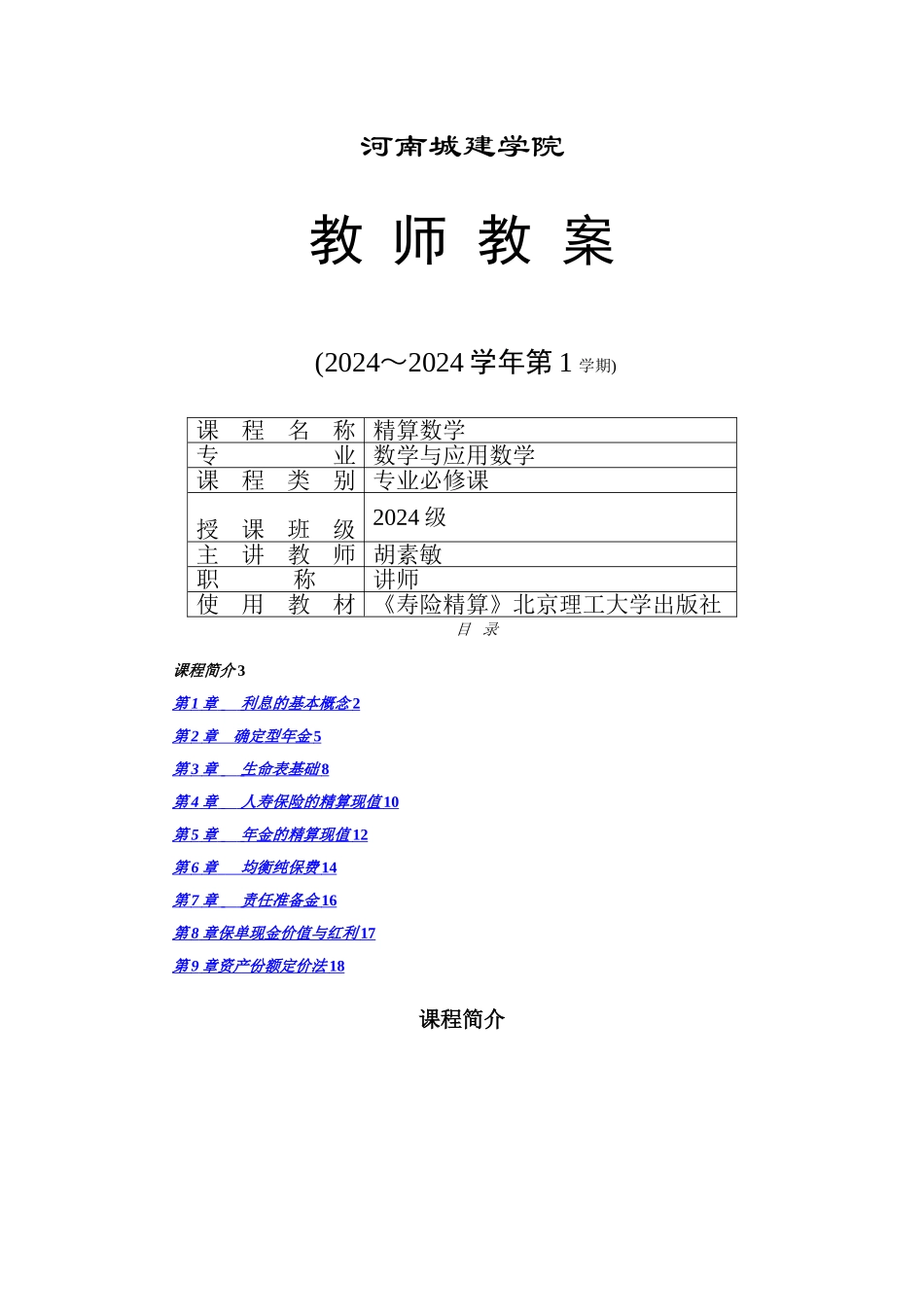 寿险精算教案_第1页