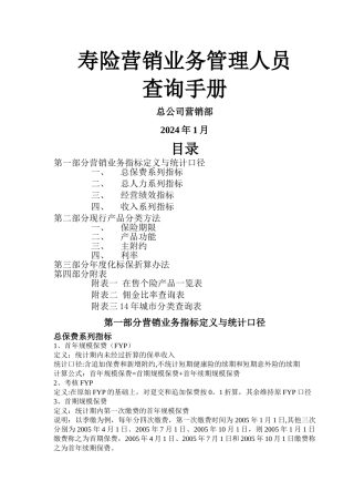 寿险营销业务管理人员查询手册2024年版