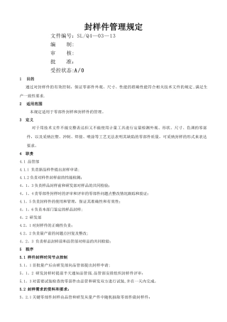 封样件管理规定