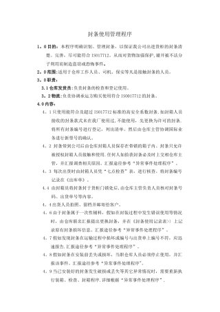 封条使用管理制度