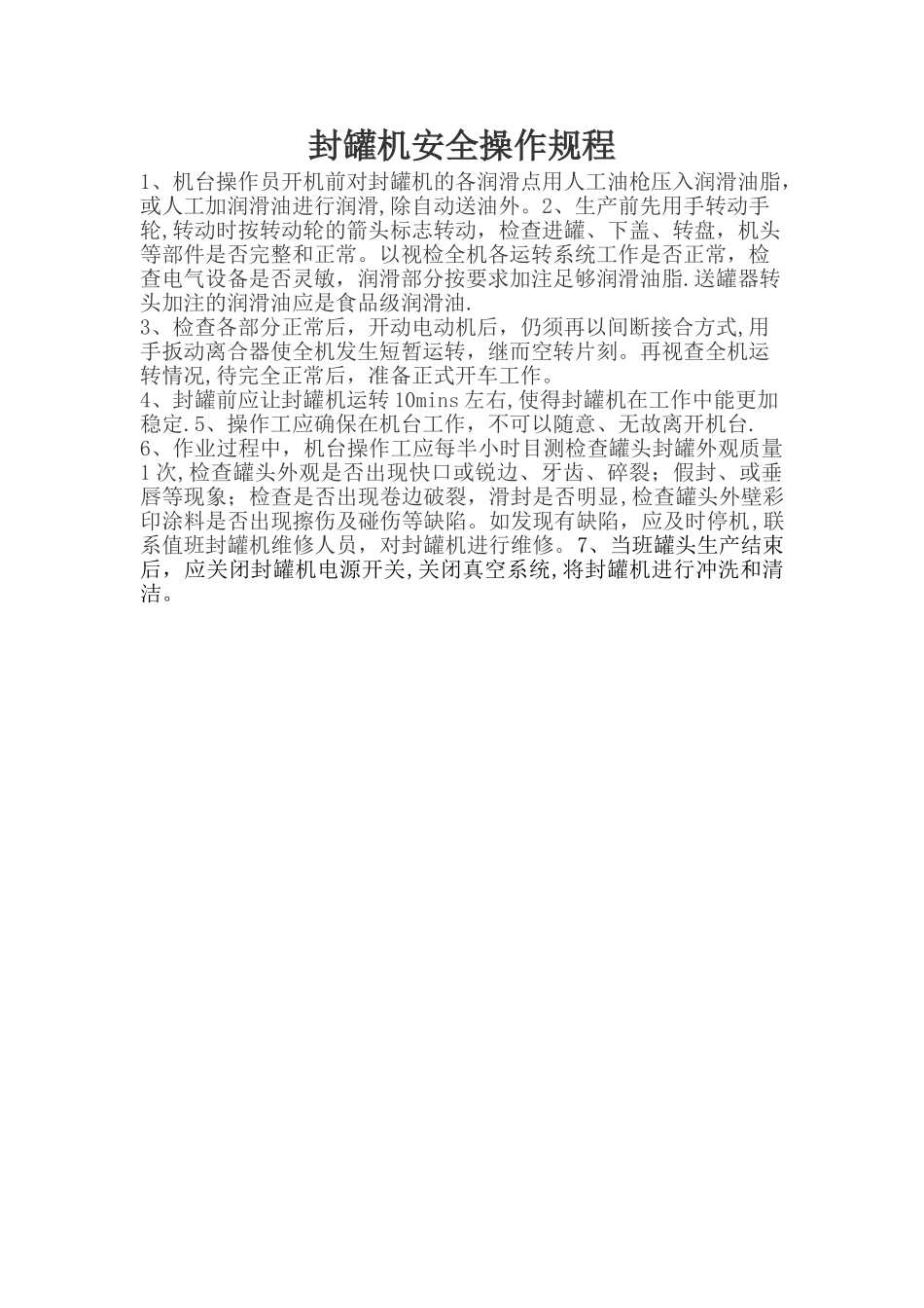 封罐机安全操作规程_第1页