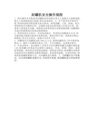 封罐机安全操作规程