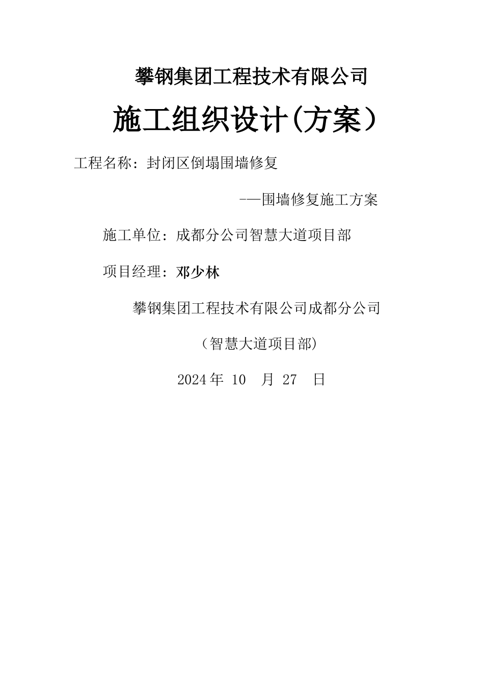 封闭区倒塌围墙修复施工方案_第1页
