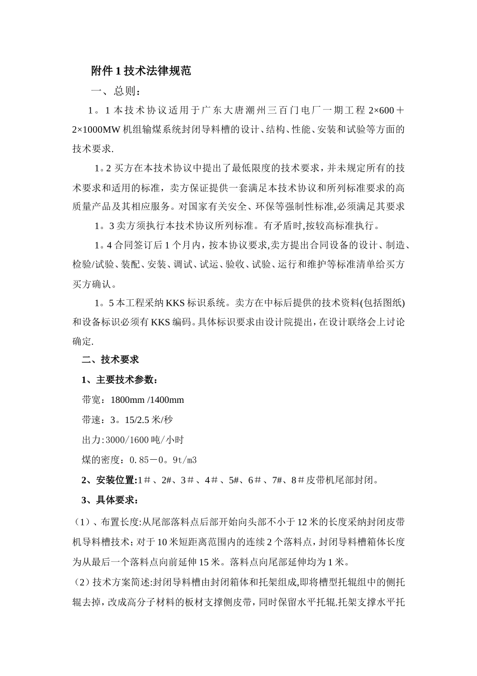 封闭导料槽技术协议_第2页