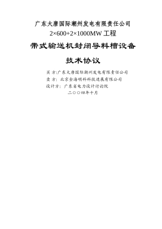 封闭导料槽技术协议