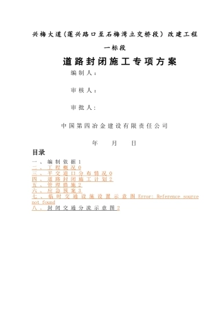 封闭施工专项方案