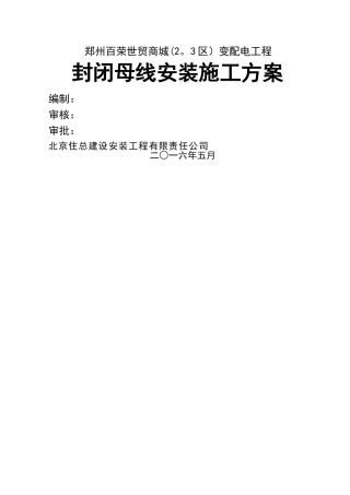 封闭母线安装施工方案设计
