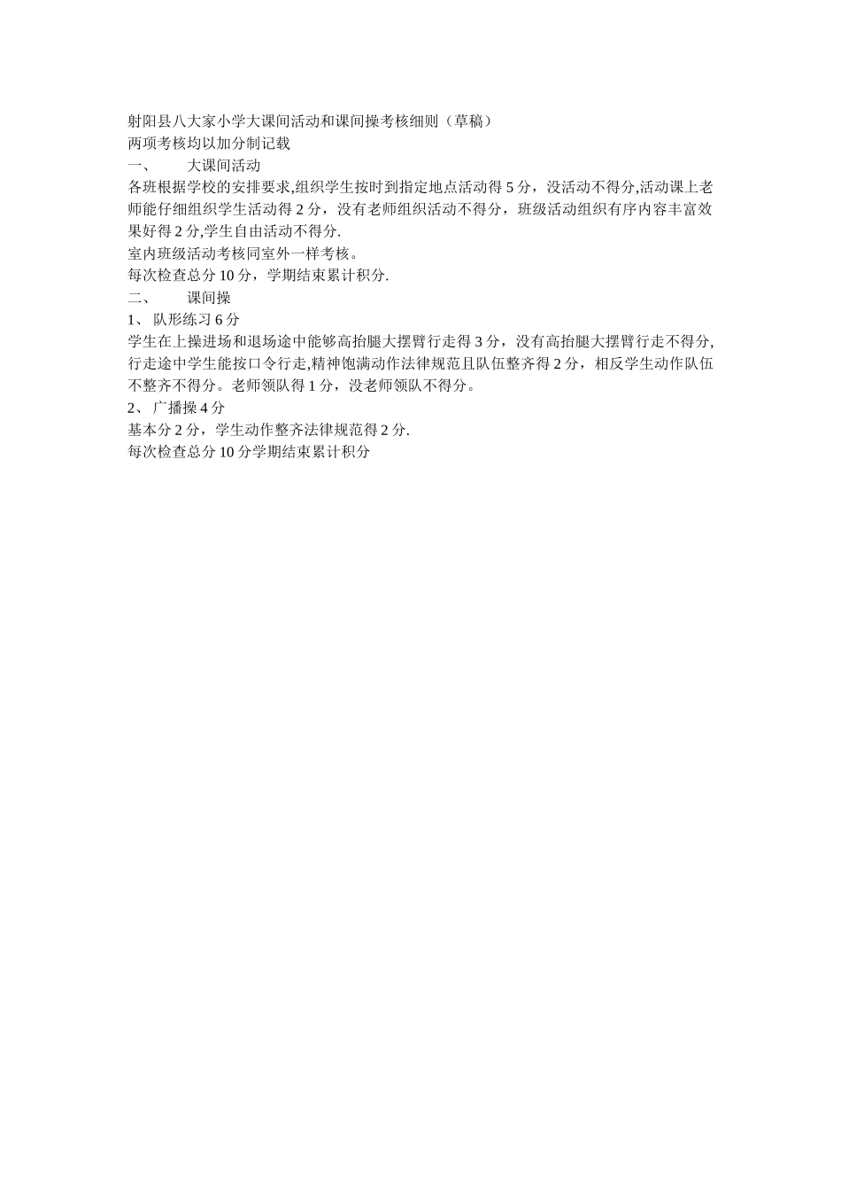 射阳县八大家小学大课间活动和课间操考核细则_第1页