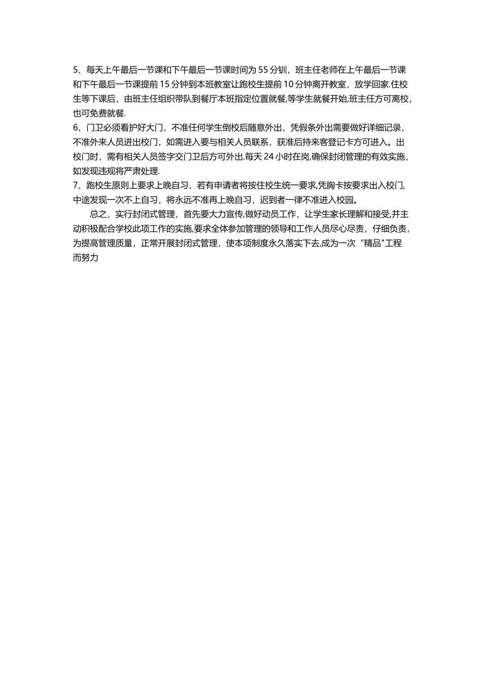 封闭式管理的制度和措施_第2页