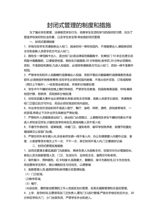 封闭式管理的制度和措施